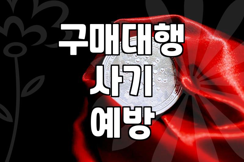 해외 구매대행 부업 시작 전 현실적으로 따져봐야 할 것들