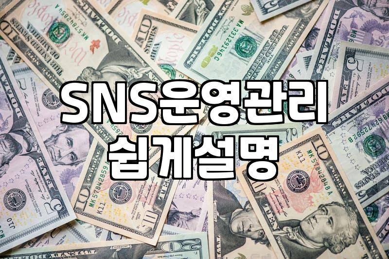 SNS 채널 운영할 때 알아두면 좋은 마케팅 현실과 주의점