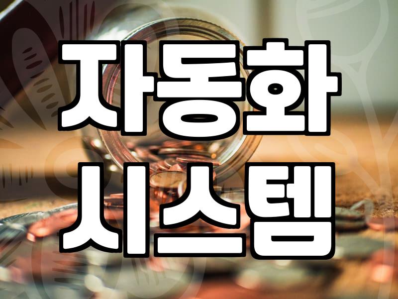 인터넷 쇼핑몰, 진짜 ‘돈 버는’ 시스템 만드는 법
