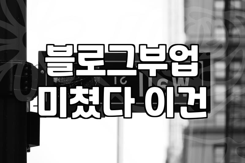 퇴근 후 2시간, 직장인 부업의 환상과 뼈아픈 현실