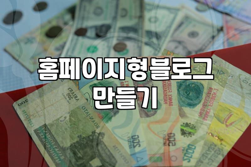 네이버 블로그를 홈페이지처럼 꾸며서 활용해본 현실적인 과정