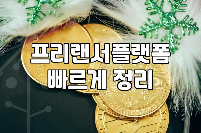 재택알바 사기 유형과 안전하게 수익을 창출하는 방법