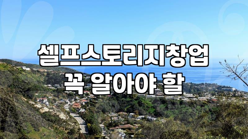 공간을 활용한 1인 무인 창업 현실적인 고려사항