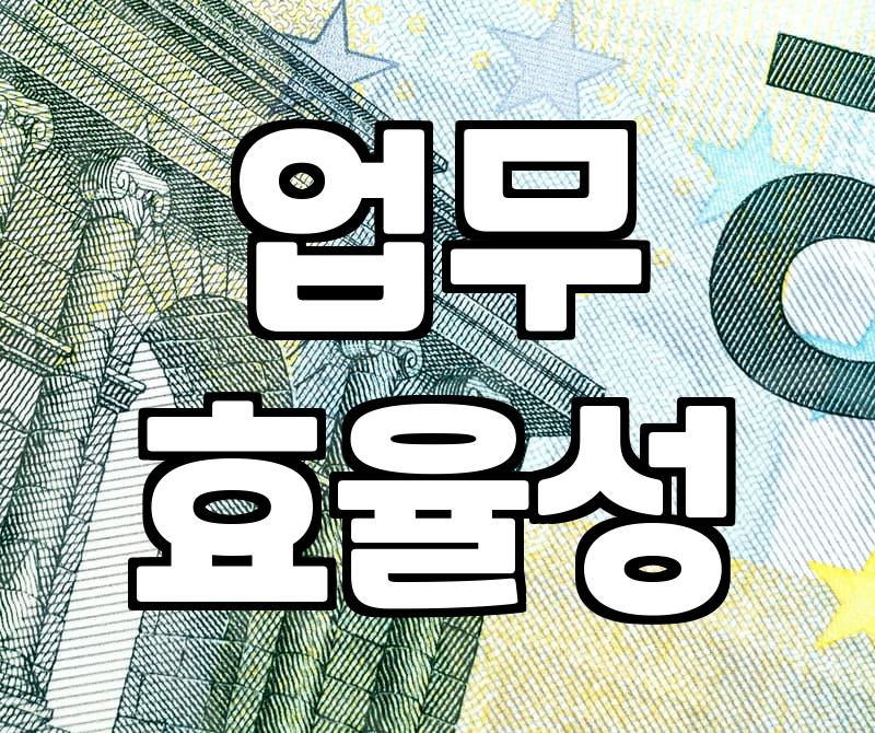 나도 사무자동화로 월급 외 수입 만들 수 있을까?