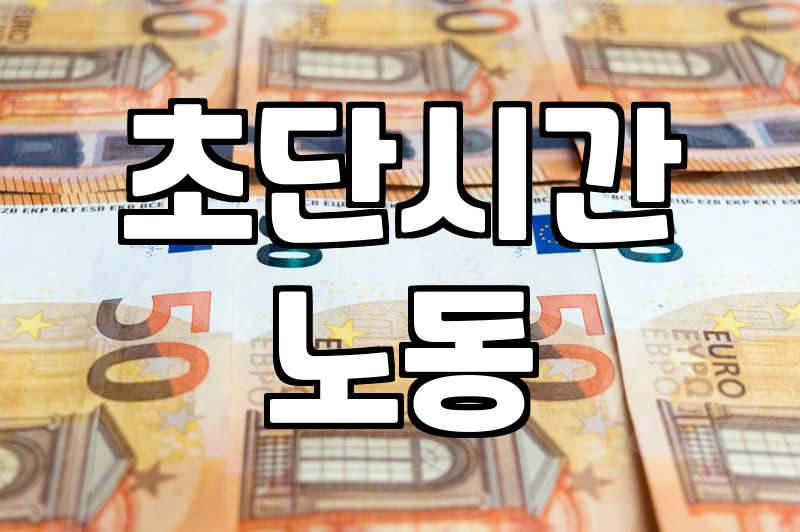 단시간알바, ‘꿀알바’ 찾기 전 꼭 알아야 할 것들