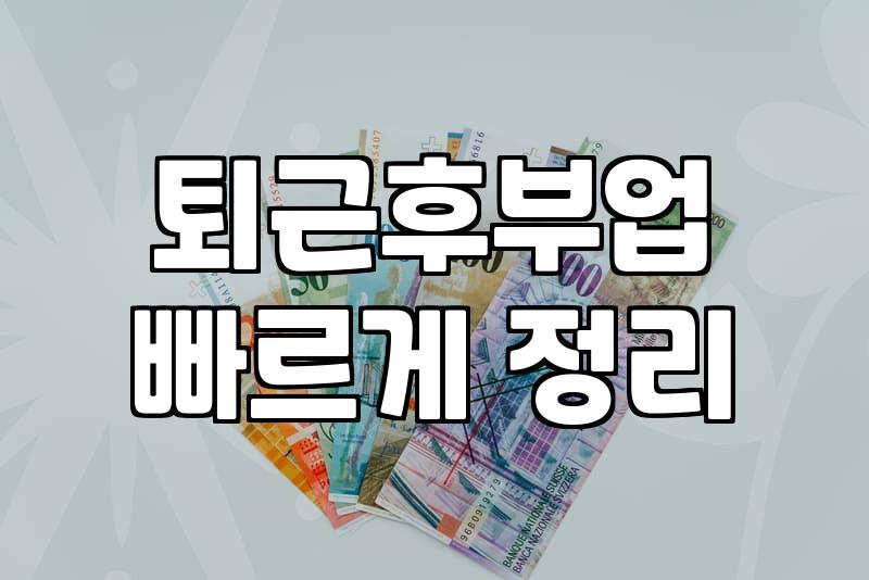 퇴근 후 부업, ‘이것’으로 시작했다가 오히려 손해 본 썰 (feat. 현실적인 조언)