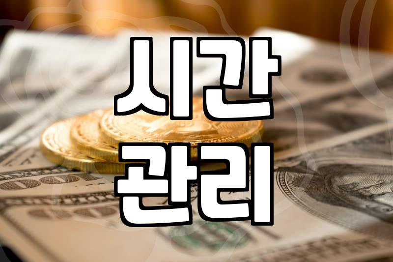 집에서하는부업, 시간 관리와 집중이 성공의 열쇠