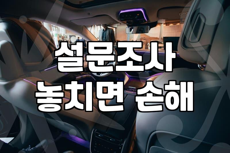 논문 때문에 돌린 설문조사가 생각보다 일이 커질 뻔했다