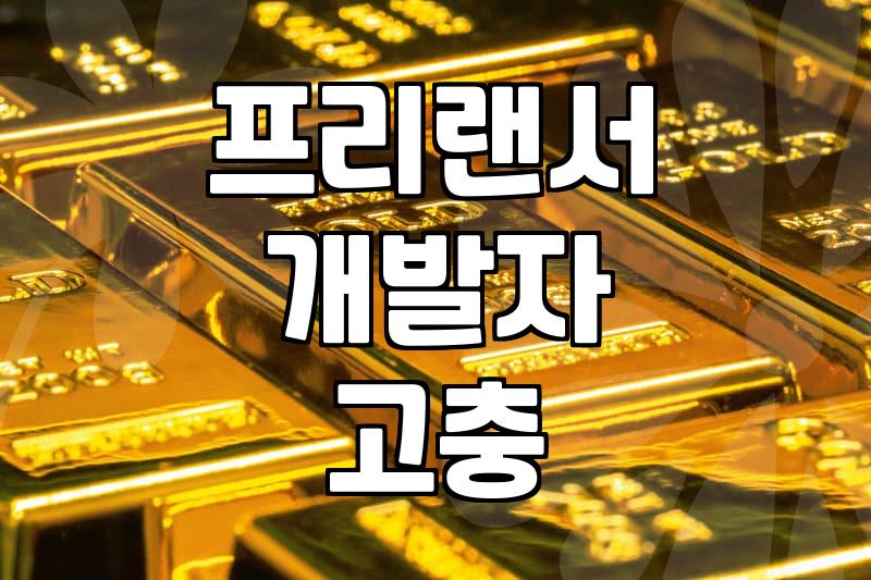 혼자서 다 처리하려니 노트북 쿨러 소리만 커진다