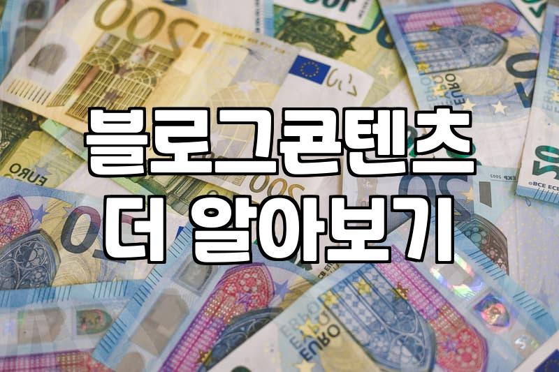 애드센스 승인, 이것만 알면 누구나 가능합니다