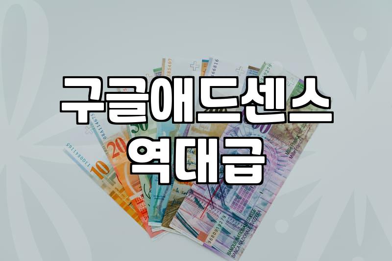 블로그 애드센스, 꾸준히 수익 내는 방법은 따로 있다