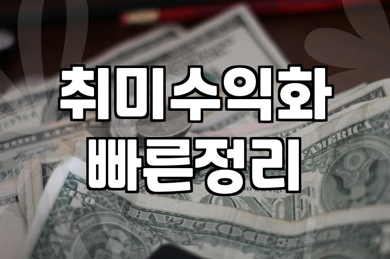 취미를 수익으로 연결한다는 환상과 현실 사이에서