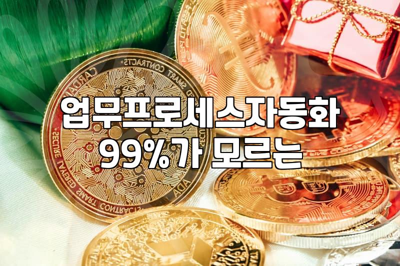 디지털 전환, 자동 수익화 길을 열다