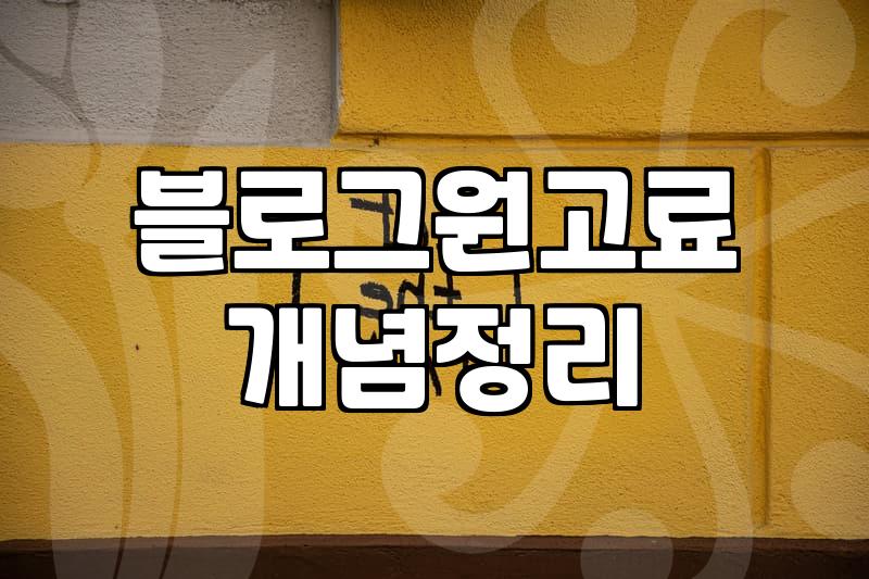 블로그 체험단이나 리뷰 알바 시작할 때 알아두면 좋은 점들