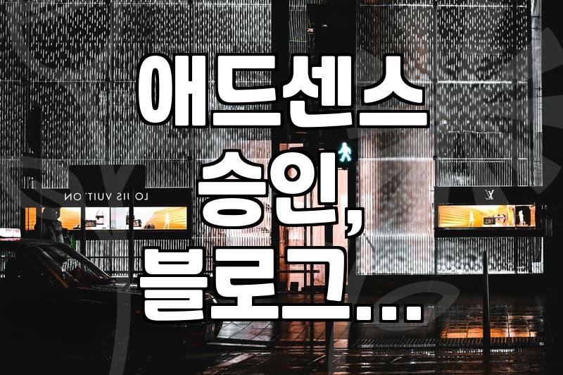 네이버 애드포스트, 수익 좀 된다고 해서 시작해봤습니다 – 현실적인 이야기