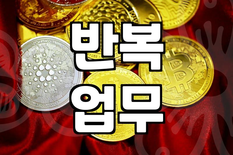 자동화프로그램, 진짜 ‘돈 버는’ 도구일까