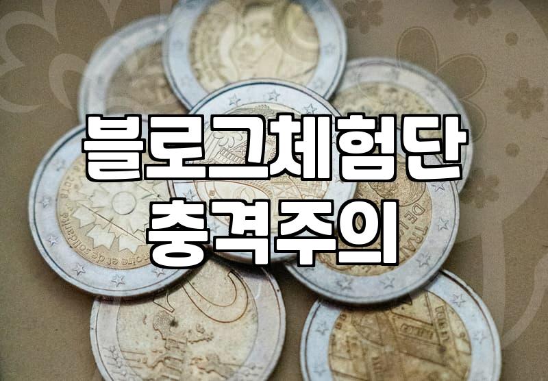 블로그수익화 구조와 월 100만원을 만드는 현실적인 전략