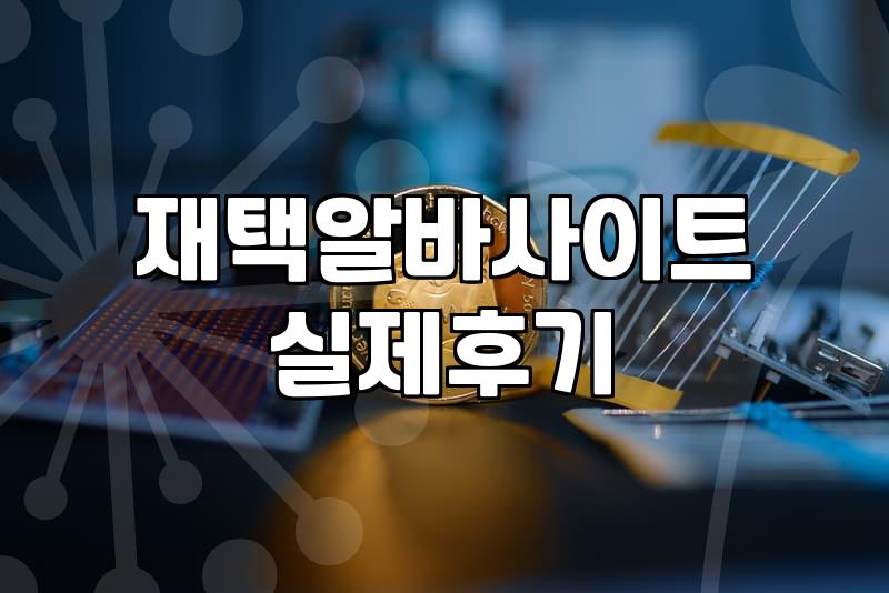 믿을수있는재택알바 구별하는 법과 안전한 수익 구조 확인하기