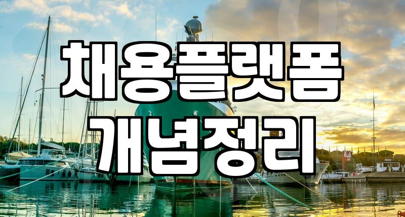 구인앱, 과연 만능일까? 현실적인 활용법과 기대치를 낮추는 법