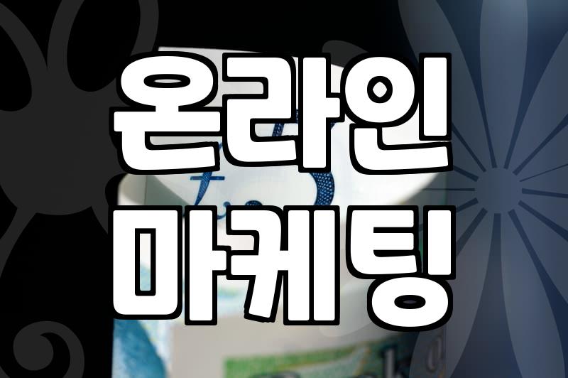 진짜 재택근무 알바, 시간 낭비 없이 시작하는 법