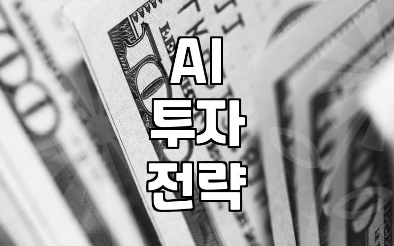 AI 주식투자로 자산 늘리는 현실적인 방법