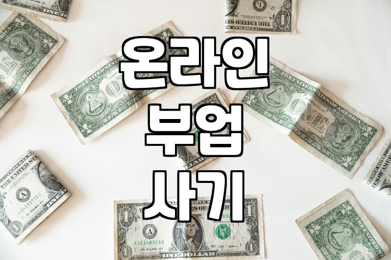 재택알바, 현명하게 선택하는 자동화 전문가의 조언