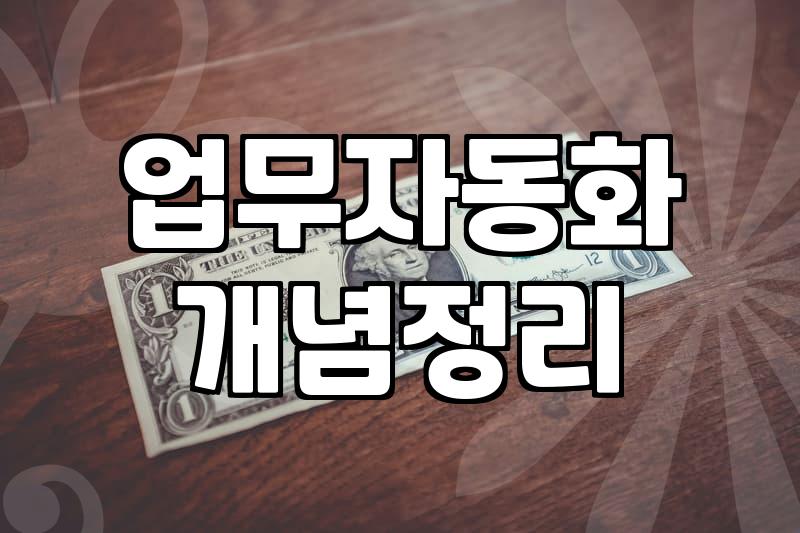 반복 업무 줄여주는 재피어 자동화 직접 써본 경험과 현실적인 한계
