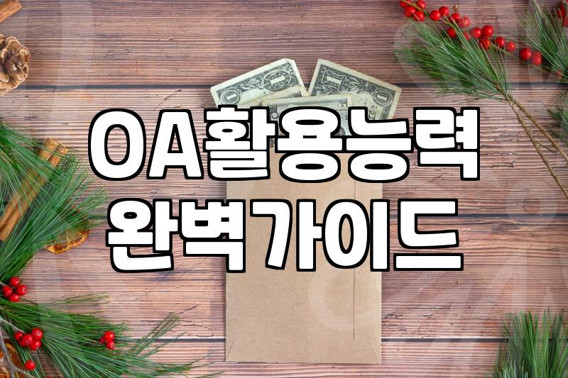 컴활 2급, 자동수익의 첫걸음일까?