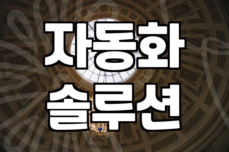 B2B영업, 반복 업무 자동화로 실적 올리기