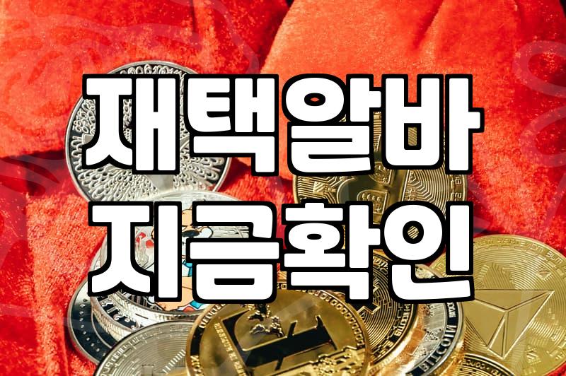 부업사이트 이용 시 사기 유형과 안전한 수익화 기준