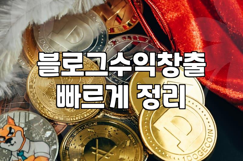 애드센스 수익, 월 100만 원이라는 허상과 현실적인 마지노선