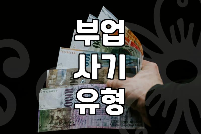재택부업사이트, 실제 돈 버는 방법과 주의할 점은 무엇인가요?
