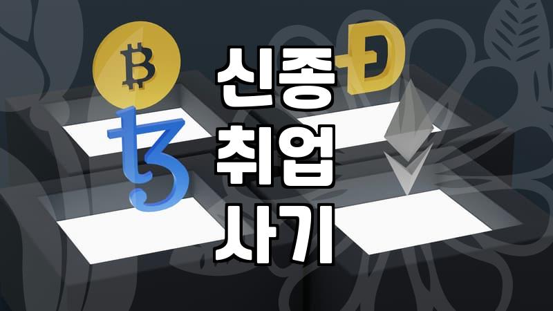 재택근무알바, 월 300만원 보장? 신종 사기 주의보