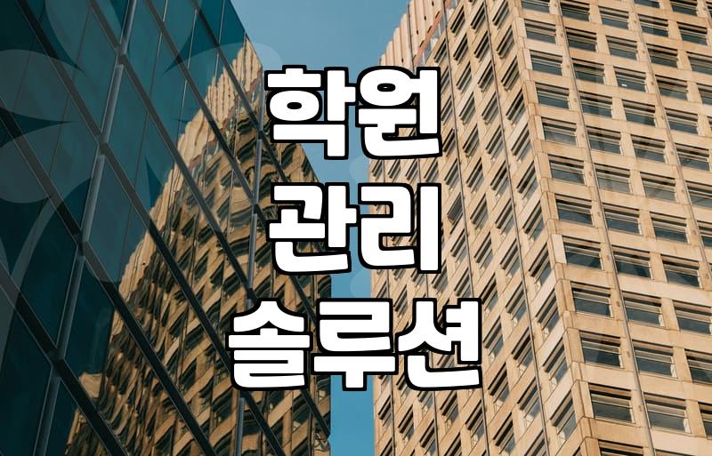 학원어플, 정말 자동수익 될까?