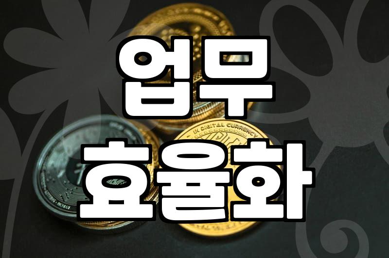 자동화프로그램, 정말 내 시간을 아껴줄까?