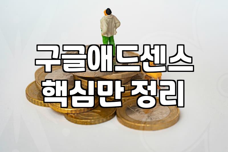수익형 워드프레스 운영을 위해 반드시 챙겨야 할 실전 점검 리스트