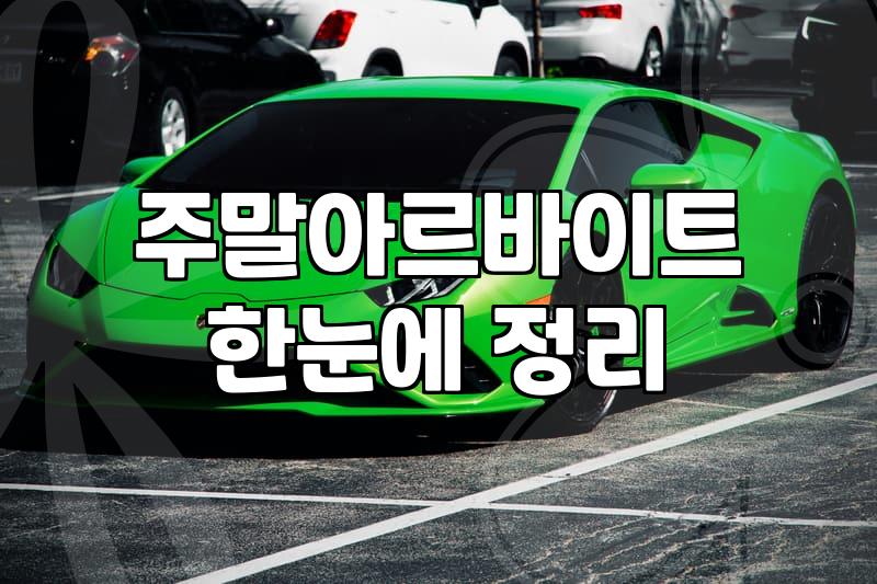 단기알바 구직 시 반드시 확인해야 할 급여와 근로 계약 조건