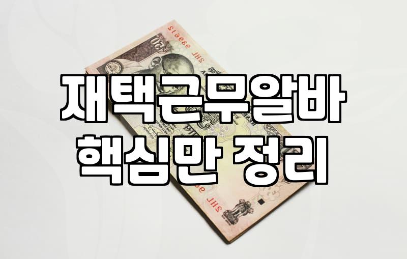 재택부업 안전하게 시작해서 수익을 창출하는 기준