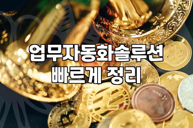 업무 자동화 솔루션, 과연 만능일까? 현실적인 고민과 경험담