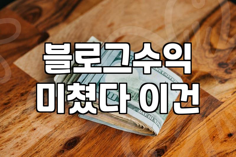 애드포스트수익, 한 달에 커피 한 잔 가격을 넘기기 힘든 현실적인 이유와 타협점