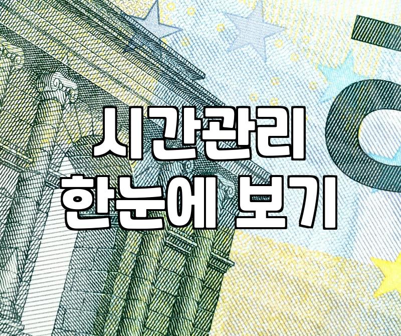 시흥에서 부업, 시간 관리와 현실적인 수익 얻기