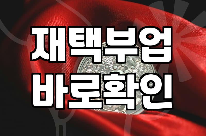 부업으로 월 100만 원? 현실과 이상 사이의 지루한 간극에 대하여