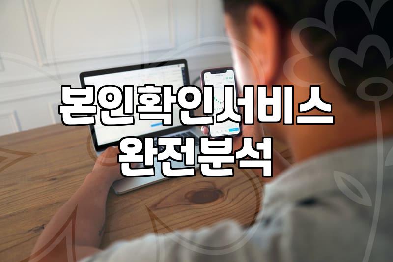 본인인증서비스 도입, 솔직히 기대만큼 효율적일까?