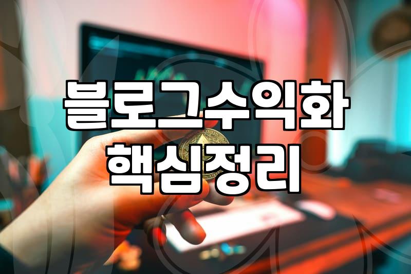 블로그애드포스트 수익 현실과 플랫폼별 정산 방식의 차이
