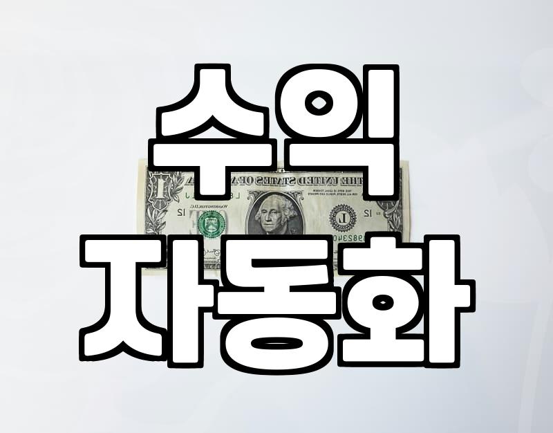 재택부업사이트, 정말 시간 아끼는 자동수익의 길일까