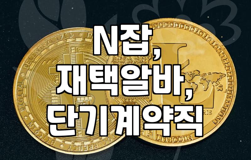 단기 계약직, N잡… 현실적인 부업의 세계: ‘꿀알바’를 찾아서
