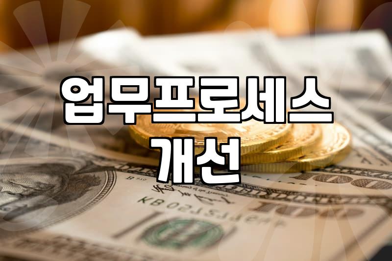 실적관리시스템 도입 전 고민해볼 현실적인 업무 환경