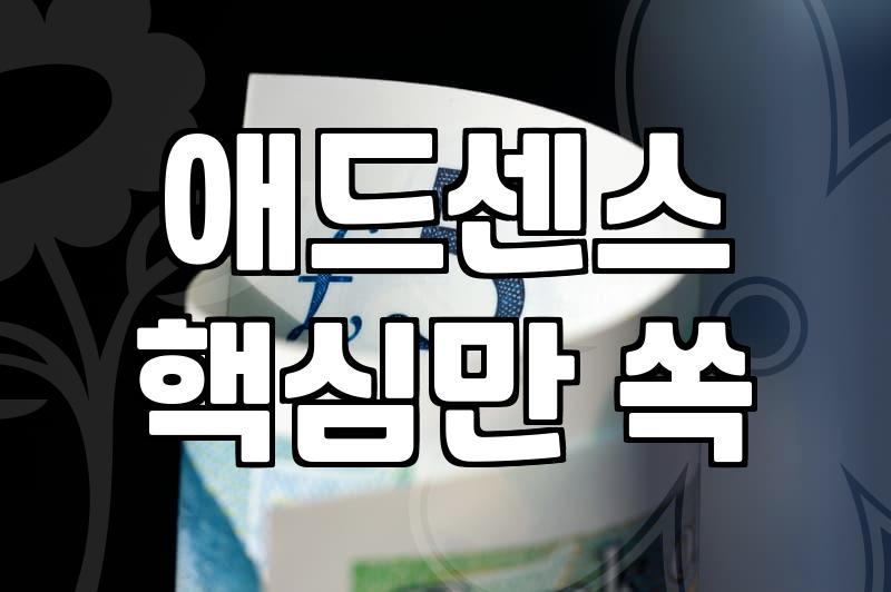 블로그수익, 이것만 알면 초보도 월 50만원 번다