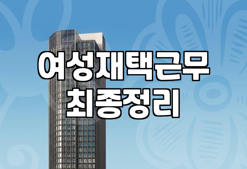 재택알바 선택 시 반드시 확인해야 할 수익 구조와 주의사항