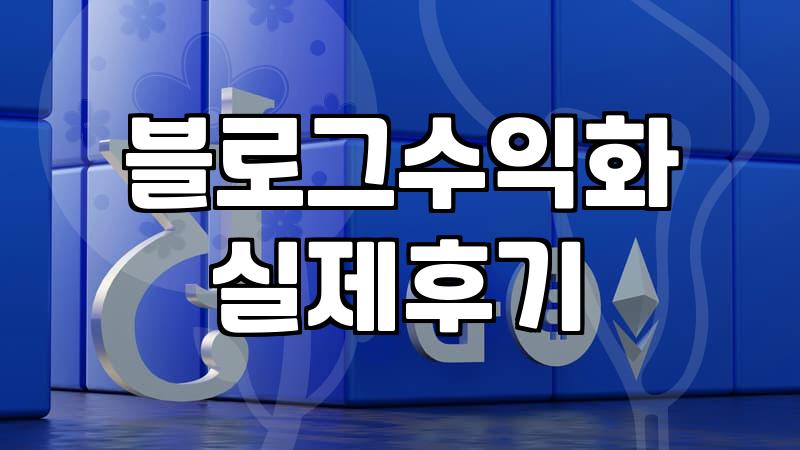 체험단 신청하다가 홧김에 시작한 블로그 관리